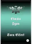 Тора Эйферт - Буль. Сказка