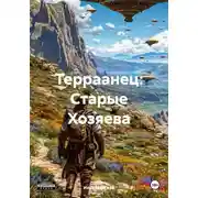 Постер книги Терраанец: Старые Хозяева