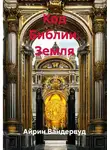 Айрин Вандервуд - Код Библии. Земля