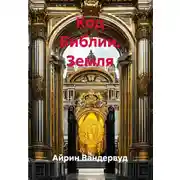 Постер книги Код Библии. Земля