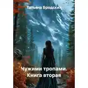 Постер книги Чужими тропами. Книга вторая