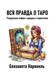 Елизавета Корониль - Вся правда о Таро. Разрушение мифов и вредных стереотипов