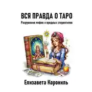 Постер книги Вся правда о Таро. Разрушение мифов и вредных стереотипов