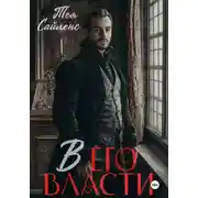 Постер книги В его власти