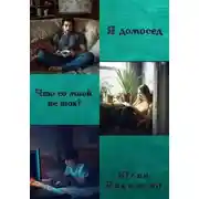 Постер книги Я домосед. Что со мной не так?