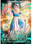 Каталина Канн - Мегги Бельведер идет по следу, или Тайна зачарованного чая