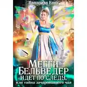 Постер книги Мегги Бельведер идет по следу, или Тайна зачарованного чая
