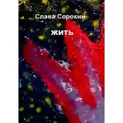 Постер книги Жить