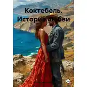 Постер книги Коктебель. История любви