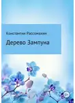 Константин Рассомахин - Дерево Зампуна