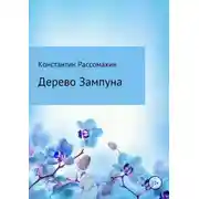 Постер книги Дерево Зампуна