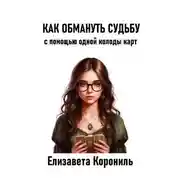 Постер книги Как обмануть судьбу с помощью одной колоды карт
