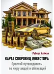 Роберт Найман - Карта сокровищ инвестора. Простой путеводитель по миру акций и облигаций