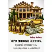 Постер книги Карта сокровищ инвестора. Простой путеводитель по миру акций и облигаций