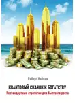 Роберт Найман - Квантовый скачок к богатству. Нестандартные стратегии для быстрого роста