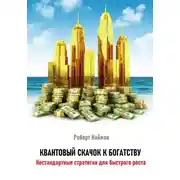 Постер книги Квантовый скачок к богатству. Нестандартные стратегии для быстрого роста