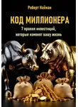 Роберт Найман - Код миллионера. 7 правил инвестиций, которые изменят вашу жизнь