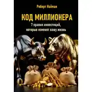 Постер книги Код миллионера. 7 правил инвестиций, которые изменят вашу жизнь