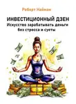 Роберт Найман - Инвестиционный дзен. Искусство зарабатывать деньги без стресса и суеты