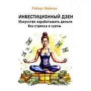 Постер книги Инвестиционный дзен. Искусство зарабатывать деньги без стресса и суеты