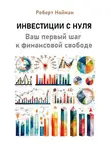 Роберт Найман - Инвестиции с нуля. Ваш первый шаг к финансовой свободе