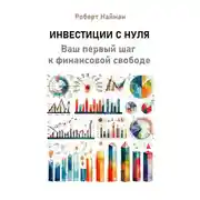 Постер книги Инвестиции с нуля. Ваш первый шаг к финансовой свободе