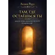 Постер книги Там, где остаёшься ты. Как не провалиться в пустоту и найти себя