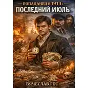 Постер книги Попаданец в 1914: Последний июль