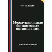 Постер книги Международные финансовые организации