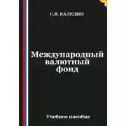 Постер книги Международный валютный фонд
