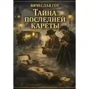 Постер книги Тайна последней кареты
