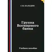 Постер книги Группа Всемирного банка