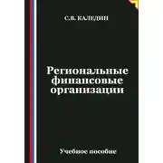 Постер книги Региональные финансовые организации