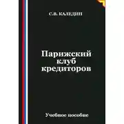 Постер книги Парижский клуб кредиторов