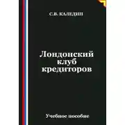 Постер книги Лондонский клуб кредиторов