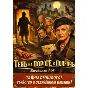 Постер книги Тень на пороге в полночь