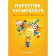Постер книги Маркетинг без бюджета: Креативные способы привлечь клиента