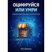 Постер книги Оцифруйся или умри: Цифровая трансформация малого бизнеса
