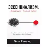 Постер книги Эссенциализм: меньше дел — больше жизни