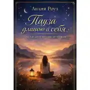 Постер книги Пауза длиною в себя: там, где шум больше не нужен