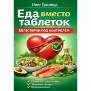 Постер книги Еда вместо таблеток. Холестерин под контролем