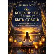Постер книги Когда никто не мешает быть собой: о тишине, в которой рождается настоящая жизнь