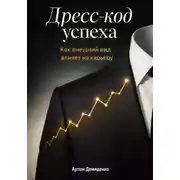 Постер книги Дресс-код успеха: Как внешний вид влияет на карьеру