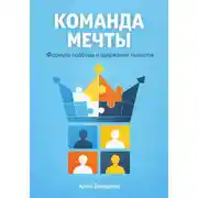 Постер книги Команда мечты: Формула подбора и удержания талантов