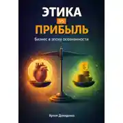 Постер книги Этика vs прибыль: Бизнес в эпоху осознанности