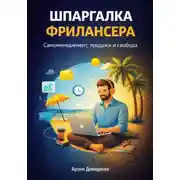 Постер книги Шпаргалка фрилансера: Самоменеджмент, продажи и свобода