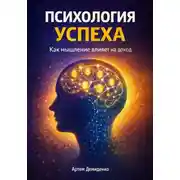 Постер книги Психология успеха: Как мышление влияет на доход