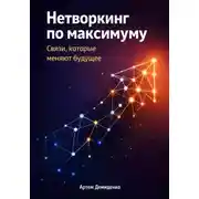 Постер книги Нетворкинг по максимуму: Связи, которые меняют будущее