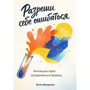 Постер книги Разреши себе ошибаться: Инновации через эксперименты и провалы