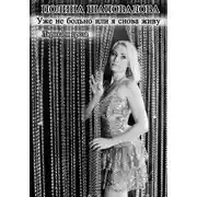 Постер книги Уже не больно, или Я снова живу. Лирика и проза